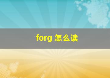 forg 怎么读